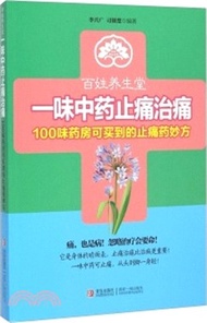 20297.一味中藥止痛治痛：100味藥房可買到的止痛藥妙方（簡體書）