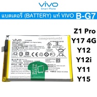 แบตแท้ Vivo Z1 Pro Y17 4G Y12 Y12i Y11 Y15 บริการเก็บเงินปลายทางได้ครับ สินค้าของแท้ ออริจิน