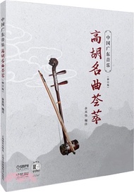中國廣東音樂：高胡名曲薈萃(修訂版)（簡體書）