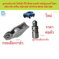 REVO Valve Rocker 1gd 2gd 1gd 2gd