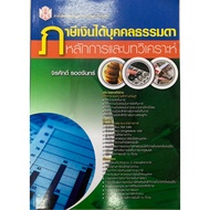 Personal Income Tax Principles And Analysis