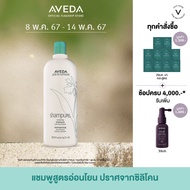 AVEDA แชมพูทำความสะอาดเส้นผมอย่างล้ำลึกและอ่อนโยน กลิ่นแชมเพียว shampure nurturing shampoo 1000ml (แชมพู)