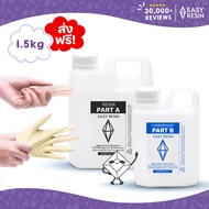 เรซิ่นใสพิเศษ Epoxy สูตรไม่ฉุน 1.5kg (ส่งฟรี พร้อมไม้ไอติม ถุงมือ คู่มือ) เคลือบ หล่อ เท ได้ในตัวเดี