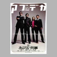 還差得遠的危險刑警 / 還差得遠的危險刑事 / まだまだあぶない刑事 (2005) 日本電影 B5 日本電影宣傳單張 DM 小海報 (導演：鳥井邦男，主演：館廣、柴田恭兵、淺野溫子、仲村亨、佐藤隆太、
