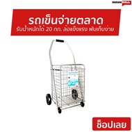 รถเข็นจ่ายตลาด รับน้ำหนักได้ 20 กก. ล้อแข็งแรง พับเก็บง่าย - รถเข็นไปตลาด รถเข็นตลาด รถเข็นเดินตลาด รถเข็นผักตลาด รถเข็นพับได้ รถเข็นของตลาด รถเข็นจ้ายตลาด รถตะกร้าพับได้ รถเข็น​ของ รถเข็นของพกพา รถเข็นตะกร้า​ รถเข็นของ รถเข็นของ2ล้อ shopping cart