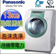 Panasonic國際牌 13公斤 NA-V130UW 洗衣機 坤土取代NA-V178DW NA-V120HDH