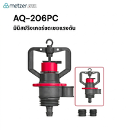 Metzer ATC สปริงเกอร์ชดเชยแรงดัน Automat AQ206PC 💧145ลิตร/ชม วงน้ำ4ม. น้ำสม่ำเสมอ แรงดันไม่นิ่งก็ใช้