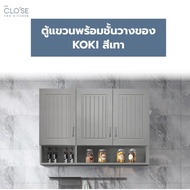 G.House Online CLOSE ตู้แขวนพร้อมชั้นวางของ 120×30×85 ซม. KOKI สีเทา ของแท้