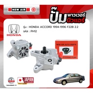 ปั้มเพาเวอร์ NEW AIR สำหรับรถ HONDA ACCORD 1994-1996 เครื่อง F22B (2.2) - PH12 -ปั๊มพาวเวอร์