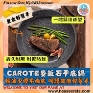 Carote 麥飯石 平底鍋 煎pan 電磁爐 明火 易潔鑊 煎牛扒  廚房用具 家庭用品