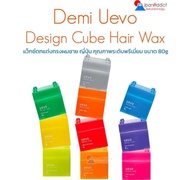 Demi Uevo Design Cube Hair Wax 80g (10สูตรให้เลือก) แว็กซ์ตกแต่งทรงผมชาย ญี่ปุ่น คุณภาพระดับพรีเมี่ย