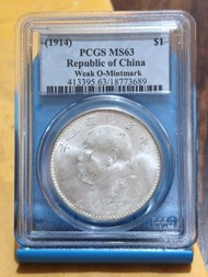 中華民國三年壹圓銀幣 PCGS MS63淺O三角圓