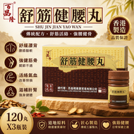 舒筋健腰丸 120丸x3瓶｜香港製造 草本配方 腰腿放鬆 四肢疲勞 體倦乏力 日常保健 百昌隆
