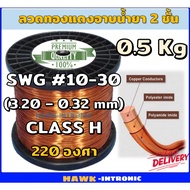 ลวดทองแดงอาบน้ำยา 2 ชั้น 0.5 Kg SWG#10-30 ลวดพันมอเตอร์  มอเตอร์ปั๊มน้ำ ไดนาโม มอเตอร์พัดลม หม้อแปลง