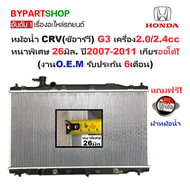 หม้อน้ำ HONDA CRV(ซีอาร์วี) G3 2.0-2.4cc หนาพิเศษ 26มิล ปี2007-2011 เกียรออโต้ (O.E.M ประกัน 6เดือน)