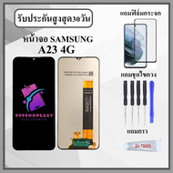 หน้าจอ SAMSUNG A23 4G หน้าจอพร้อมทัชกรีน แถมฟิล์มกันแตก+ไขควงกับกาวติดหน้าจอ