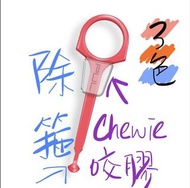 包郵 2合1 官方認可隱適美工具 2in1 chewie 除箍棒 pultool 隱適美 隱形牙套 RETAINER 除箍 固定器 維持器 CHEWIE 牙箍咬膠 PUL System Aligner