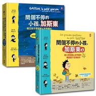 問個不停的小孩, 加斯東: 看故事、學思考, 3-15歲暢銷哲學繪本 (誠品獨家版/2冊合售)