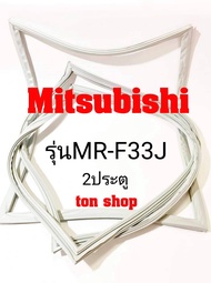 ขอบยางตู้เย็น Mitsubishi 2ประตู รุ่นMR-F33J