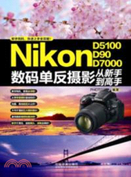Nikon《D5100/D90/D7000》數碼單反攝影從新手到高手（簡體書）