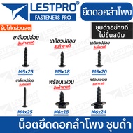 10 ตัว น็อตยึดดอกลำโพง ไซส์ M3.5x25 M5x18 M5x20 M5x25 M6x18 พร้อมแหวน เกลียวปล่อย ปลายตัด หัวร่ม ชุ