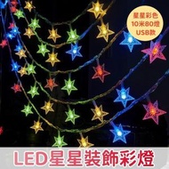 HOME LIVING - （星星彩色·10米80燈·USB款）LED星星裝飾彩燈 戶外/露營/帳篷裝飾氛圍燈 生日/節日/聖誕/party裝飾佈置彩燈串 室內裝飾燈帶