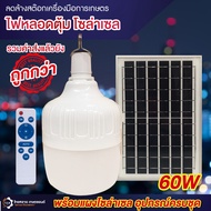 ไฟหลอดตุ้ม (หลอดใหญ่) LED 📣แสงขาว 60W  พร้อมแผงโซล่าเซลล์