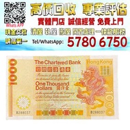 【港珍軒】實體店鋪 免費評估：渣打銀行大金龍，1000元金龍紙幣，舊錢幣，紙幣，舊港幣 港紙，紀念鈔，人民幣，第一二三四套人民幣，澳門幣，民國幣，連體鈔，樣版鈔，匯豐銀行150週年，冬奧紀念鈔，中銀百