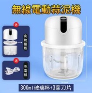 台灣現貨 電動蒜泥神器 小廚師 玻璃款食物調理機/料理機 USB電動蒜泥機 食物檔板 300ml  蒜末 切蔥 攪拌