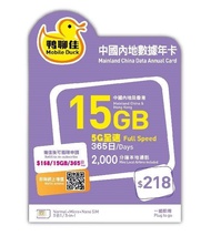 ❤️最新到貨❤️鴨聊佳 5G全速 中國/香港365日 數據卡 15GB CMHK 中國移動 中國內地 China Mobile Sim Card Data