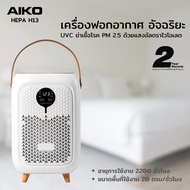AIKO AK-AIRO3 เครื่องฟอกอากาศ ฆ่าเชื้อโรค และ PM 2.5 ใช้ได้ 2200 ชั่วโมง พื้นที่ 20 Sqm. เครื่องฟอก