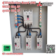 ตู้ DB เมน 3 สาย เบรกเกอร์ Mitsubishi เลือกเมน 63-100A 3P ลูกย่อย 63A 2P = 3 JBDBM002