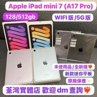 ✨五一勞動節優惠✨🔥電子之家，超多靚Apple iPad之家🔥Apple iPad mini系列/iPad mini 7 A17 Pro/全新機,未使用品/8.3吋迷你平板/新款高質😍/128,512