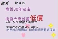 *高雄30年老店*  【LG 樂金】滾筒式免曬衣乾衣機 WR-90VW