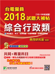 台電僱員2018試題大補帖【綜合行政類】共同+專業 (102~106年試題) (新品)