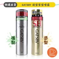 GATSBY 強黏造型噴霧 45g ~ 180g【DDBS】