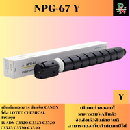 หมึกถ่ายเอกสาร NPG-67 (LOTTE CHEMICAL) สำหรับ CANON IR ADV C3320/C3325/C3520 C3525/C3530/C3540