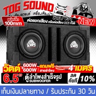 TOG SOUND ตู้ลำโพงสำเร็จรูป 6.5นิ้ว สีดำ 600W + 600W แถมสายลำโพง 4M ว้อยซ์คู่ แม่เหล็กใหญ่ ตู้ลำโพง6