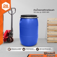 ถังน้ำพลาสติก 120 ลิตร พร้อมฝา รุ่น 12001 สีฟ้า |BAI|