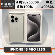 【➶炘馳通訊 】Apple iPhone 15 Pro 128G 白色 二手機 中古機 信用卡分期 舊機折抵 門號折抵
