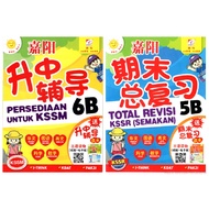 嘉阳 【升中辅导 6B Persediaan untuk KSSM】 &amp;【期末 总复习 5B TOTAL REVISI KSSR Semakan（假期作业）】SJKC