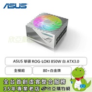 華碩 ROG-LOKI 850W 白 (80+白金牌/附ATX轉接架/SFX-L/ATX3.0/PCIe 5.0/ARGB風扇/全模組/全日系/十年保固)