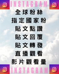 IG instagram 哀居 全球粉絲 台灣粉絲 各國粉絲 貼文點讚留言 影片觀看 直播人數觀看