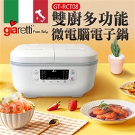 Giaretti 雙廚微電腦電子鍋 GT-RCT08