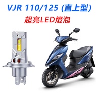 KYMCO 光陽機車 VJR 110/125 LED前大燈 H17 HS1 超亮白光直上型 1個 H4