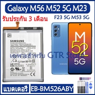 (ส่งไว) แบตเตอรี่ แท้ Samsung Galaxy M56 M52 5G M23 / F23 5G M53 5G A73 battery แบต EB-BM526ABY 5000