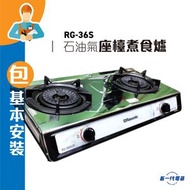 樂信 - RG36S(包基本安裝) (石油氣) -樂信 座檯式雙爐頭煮食爐 (RG-36S)
