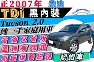 現代 土桑 Tucson 柴油 休旅車 2.0 ✅黑內裝 一手車 ✅原廠保養 可超貸 多貸 增貸 0頭款 免保人 免聯徵 自售 瑞獅 福利卡 艾斯卡佩 X翠 勁哥 幸福力 Zace 英諾瓦 MPV 釷桑 IX35 小悍馬 RX330 X5 FX35 奧蘭德 聖塔菲 QRV Terios Tucson XC60