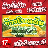 PM-015 ป้ายไวนิล ป้ายไวนิลข้าวโพดต้ม ป้ายข้าวโพดต้ม ข้าวโพด 17PMDesign