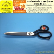 EYE BRAND กรรไกรตัดผ้าตราตา รุ่นหนา ขนาด 10 นิ้ว  Tailor Scissor   Fabric Scissor